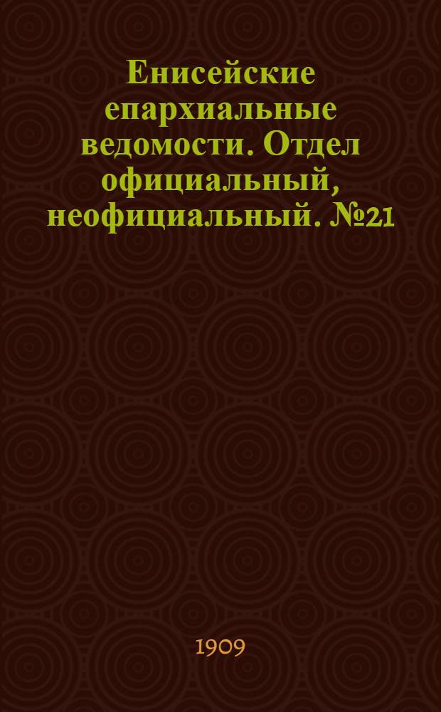 Енисейские епархиальные ведомости. Отдел официальный, неофициальный. № 21 (1 ноября 1909 г.)