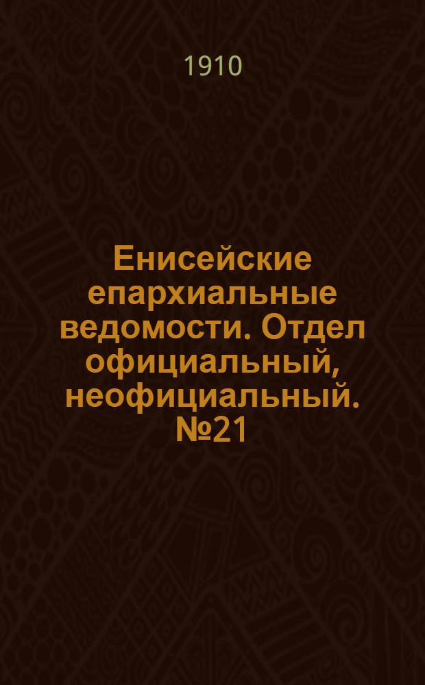 Енисейские епархиальные ведомости. Отдел официальный, неофициальный. № 21 (1 ноября 1910 г.)