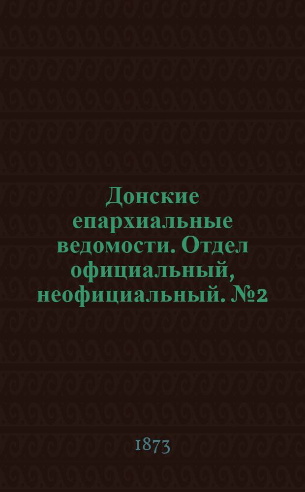 Донские епархиальные ведомости. Отдел официальный, неофициальный. № 2 (15 января 1873 г.)