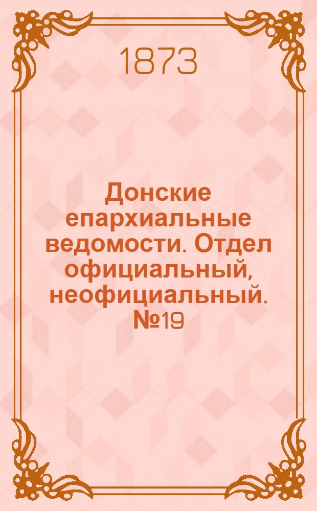 Донские епархиальные ведомости. Отдел официальный, неофициальный. № 19 (1 октября 1873 г.)