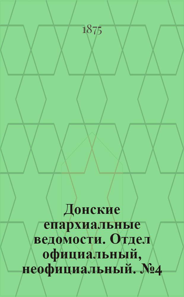 Донские епархиальные ведомости. Отдел официальный, неофициальный. № 4 (15 февраля 1875 г.)