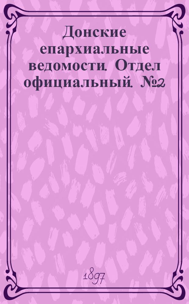Донские епархиальные ведомости. Отдел официальный. № 2 (15 января 1897 г.)