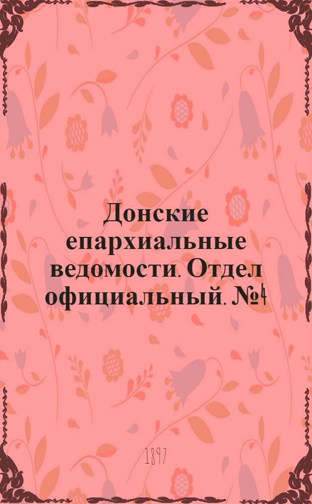 Донские епархиальные ведомости. Отдел официальный. № 4 (15 февраля 1897 г.)