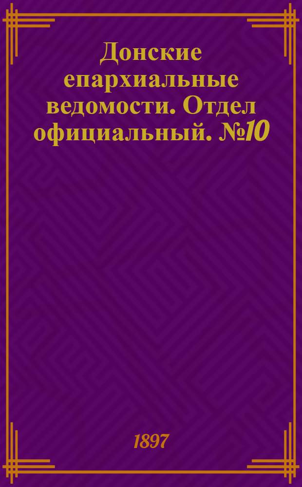 Донские епархиальные ведомости. Отдел официальный. № 10 (15 мая 1897 г.)