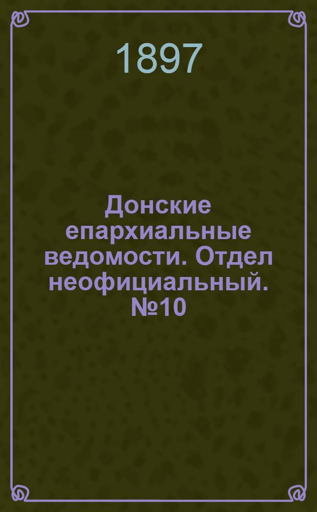 Донские епархиальные ведомости. Отдел неофициальный. № 10 (15 мая 1897 г.)