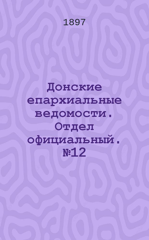 Донские епархиальные ведомости. Отдел официальный. № 12 (15 июня 1897 г.)