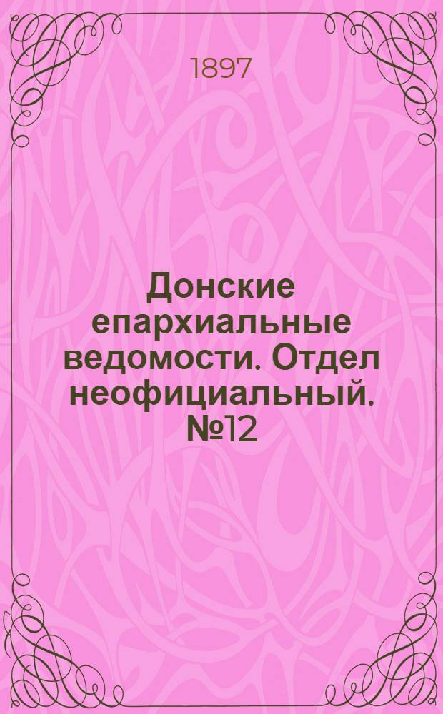 Донские епархиальные ведомости. Отдел неофициальный. № 12 (15 июня 1897 г.)