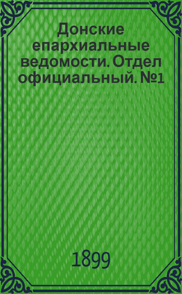Донские епархиальные ведомости. Отдел официальный. № 1 (1 января 1899 г.)
