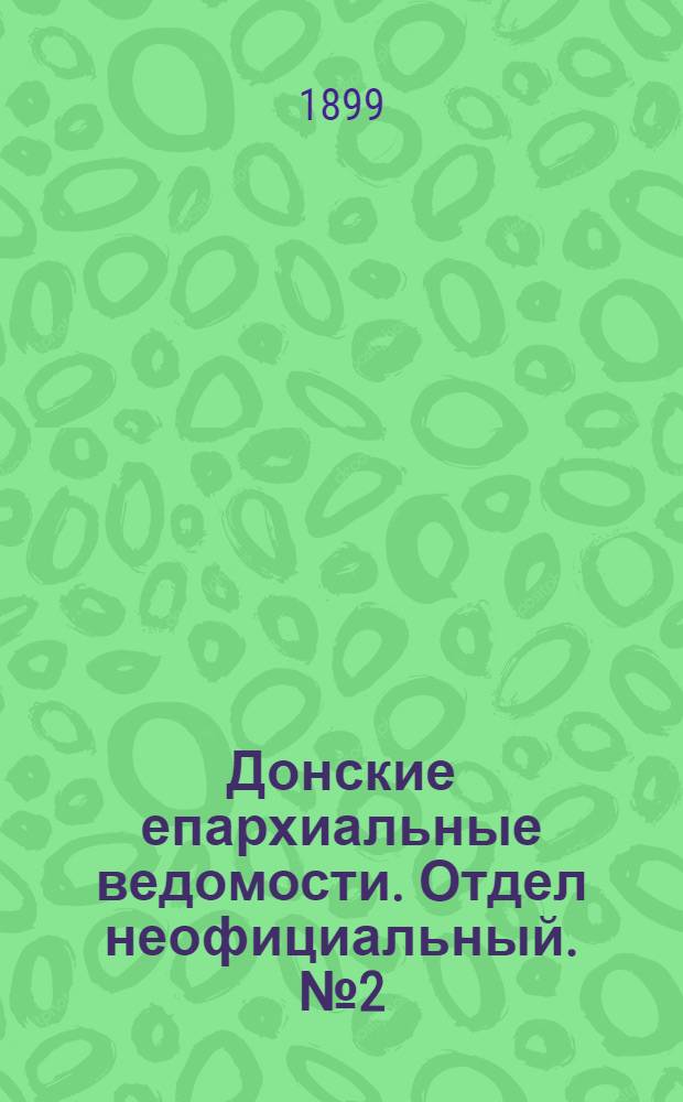 Донские епархиальные ведомости. Отдел неофициальный. № 2 (11 января 1899 г.)