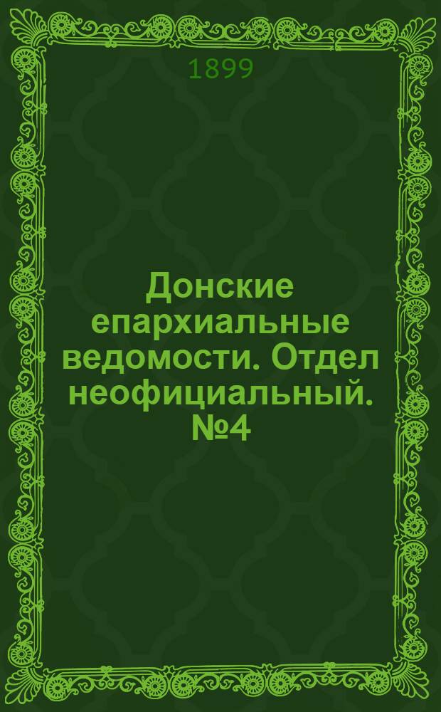 Донские епархиальные ведомости. Отдел неофициальный. № 4 (1 февраля 1899 г.)