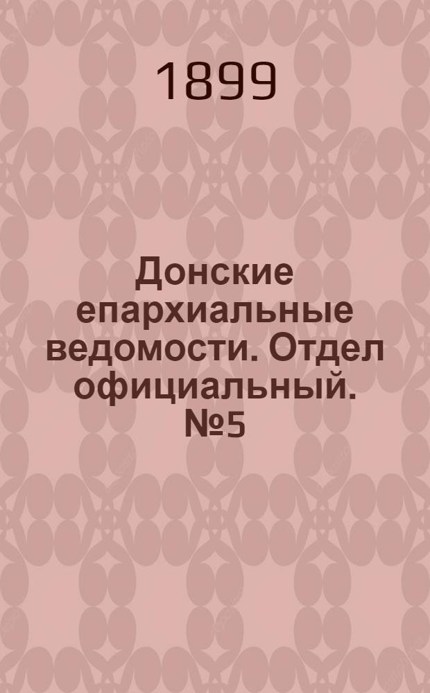 Донские епархиальные ведомости. Отдел официальный. № 5 (11 февраля 1899 г.)