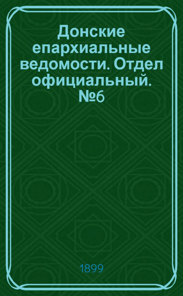 Донские епархиальные ведомости. Отдел официальный. № 6 (21 февраля 1899 г.)