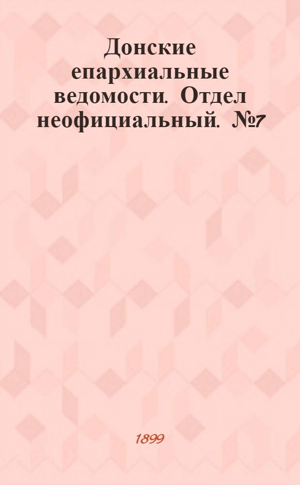 Донские епархиальные ведомости. Отдел неофициальный. № 7 (1 марта 1899 г.)