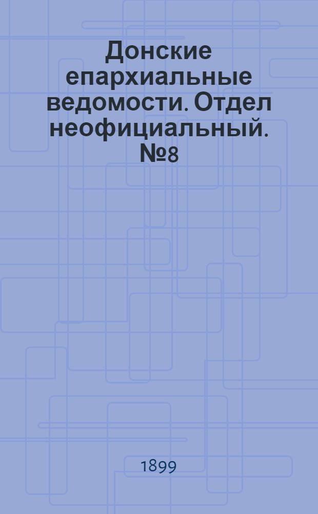 Донские епархиальные ведомости. Отдел неофициальный. № 8 (11 марта 1899 г.)