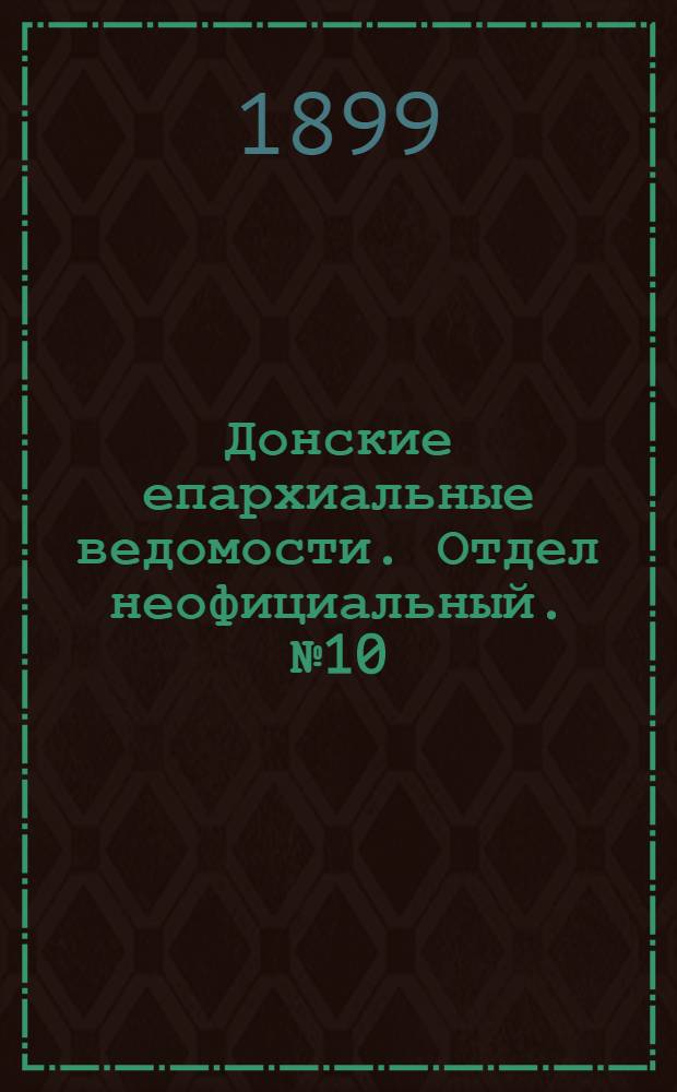 Донские епархиальные ведомости. Отдел неофициальный. № 10 (1 апреля 1899 г.)