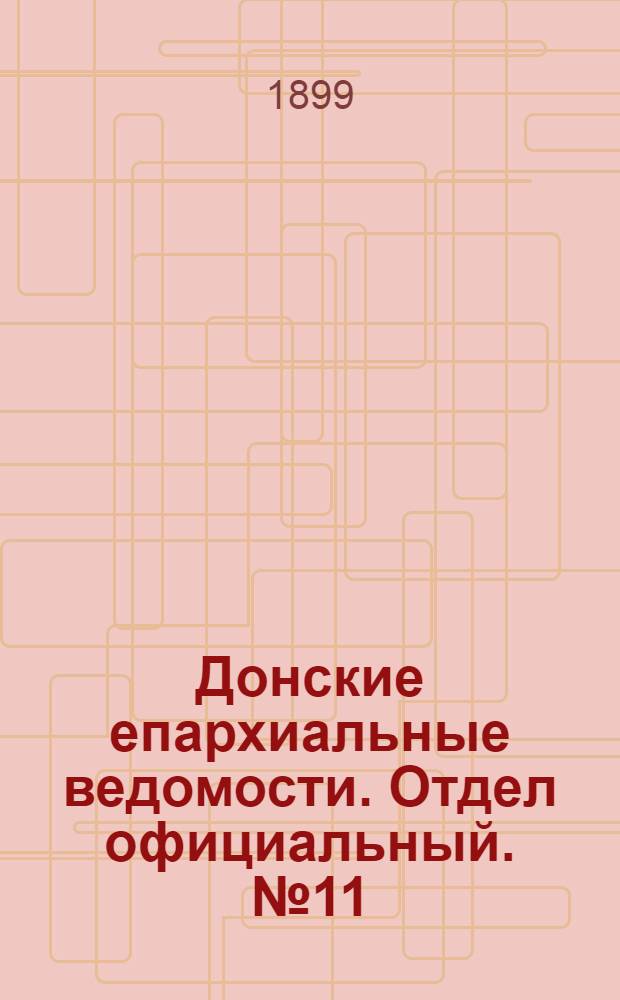 Донские епархиальные ведомости. Отдел официальный. № 11 (11 апреля 1899 г.)