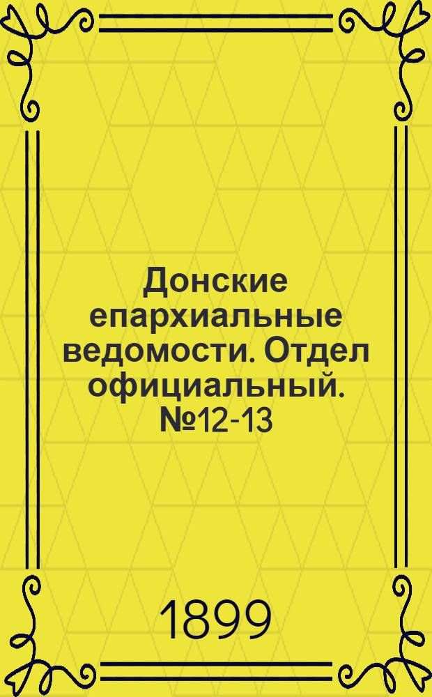 Донские епархиальные ведомости. Отдел официальный. № 12-13 (1 мая 1899 г.)