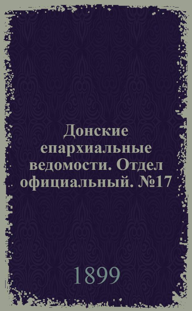 Донские епархиальные ведомости. Отдел официальный. № 17 (11 июня 1899 г.)