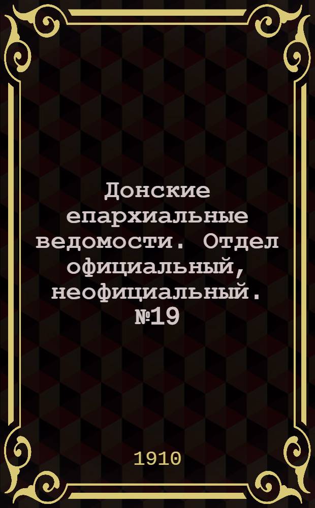 Донские епархиальные ведомости. Отдел официальный, неофициальный. № 19 (1 июля 1910 г.)