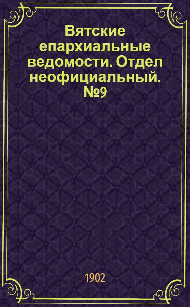 Вятские епархиальные ведомости. Отдел неофициальный. № 9 (1 мая 1902 г.)