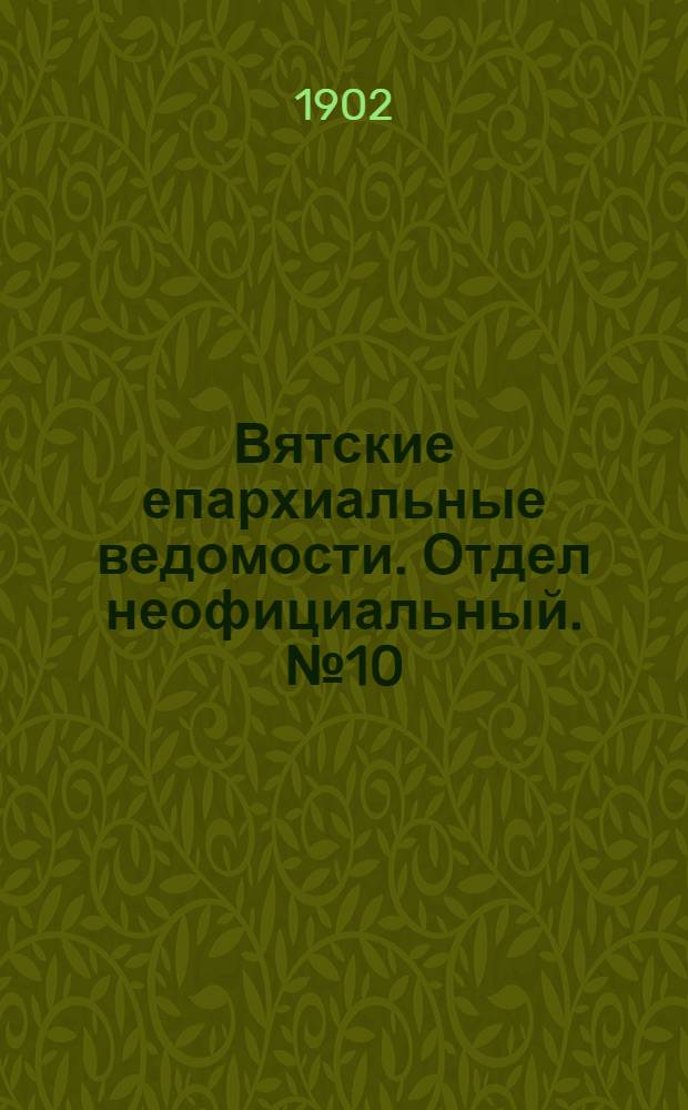 Вятские епархиальные ведомости. Отдел неофициальный. № 10 (16 мая 1902 г.)