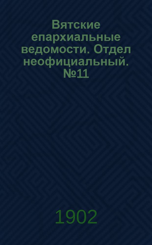Вятские епархиальные ведомости. Отдел неофициальный. № 11 (1 июня 1902 г.)