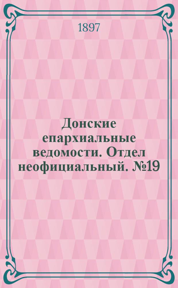 Донские епархиальные ведомости. Отдел неофициальный. № 19 (1 октября 1897 г.)