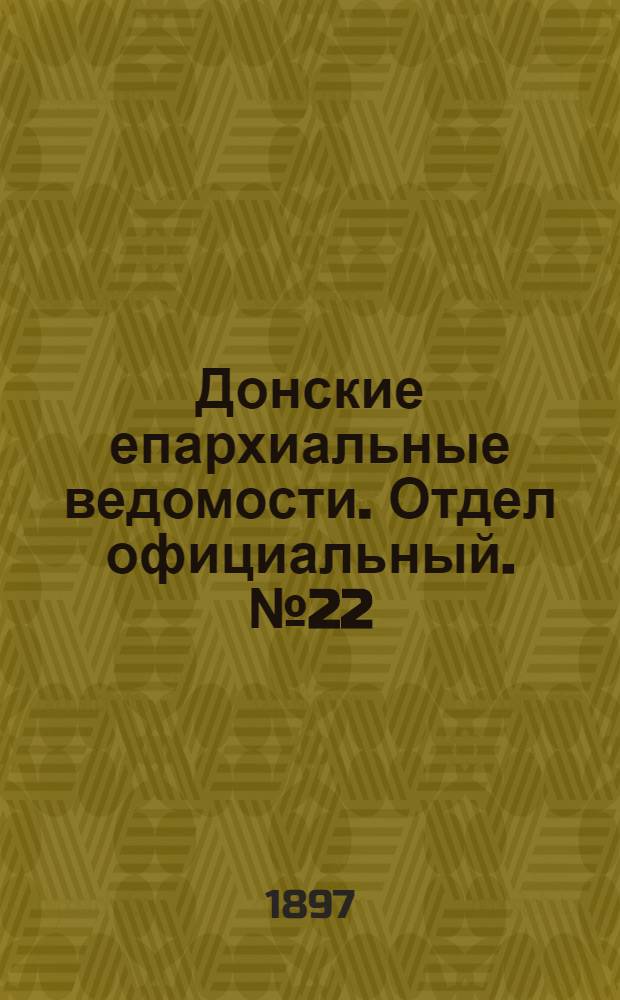 Донские епархиальные ведомости. Отдел официальный. № 22 (15 ноября 1897 г.)