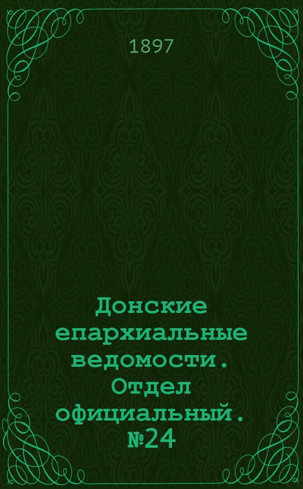 Донские епархиальные ведомости. Отдел официальный. № 24 (15 декабря 1897 г.)