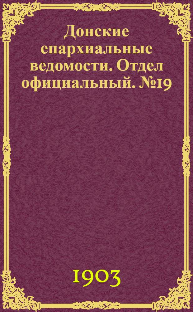 Донские епархиальные ведомости. Отдел официальный. № 19 (1 июля 1903 г.)