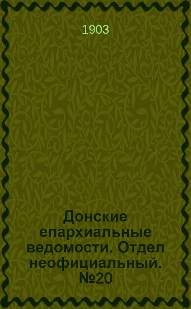Донские епархиальные ведомости. Отдел неофициальный. № 20 (11 июля 1903 г.)