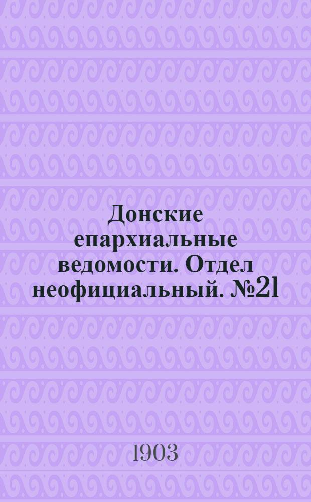 Донские епархиальные ведомости. Отдел неофициальный. № 21 (21 июля 1903 г.)