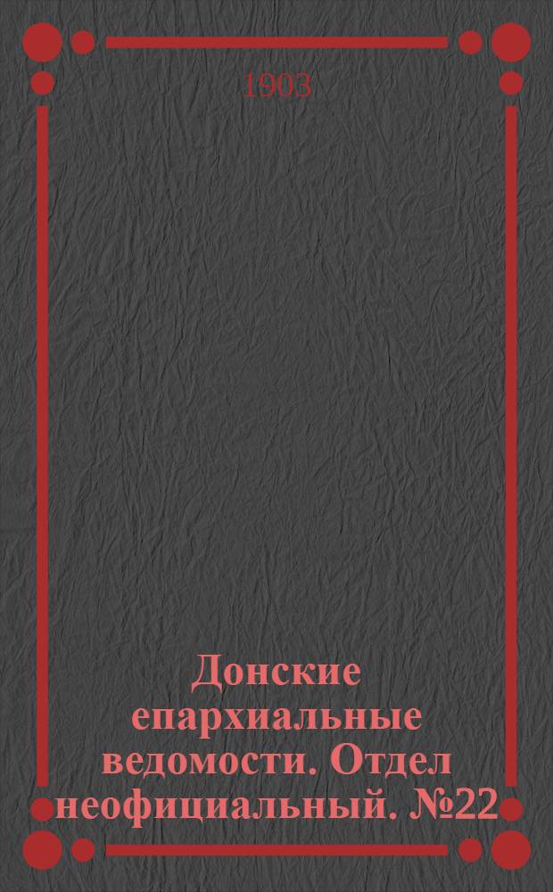 Донские епархиальные ведомости. Отдел неофициальный. № 22 (1 августа 1903 г.)