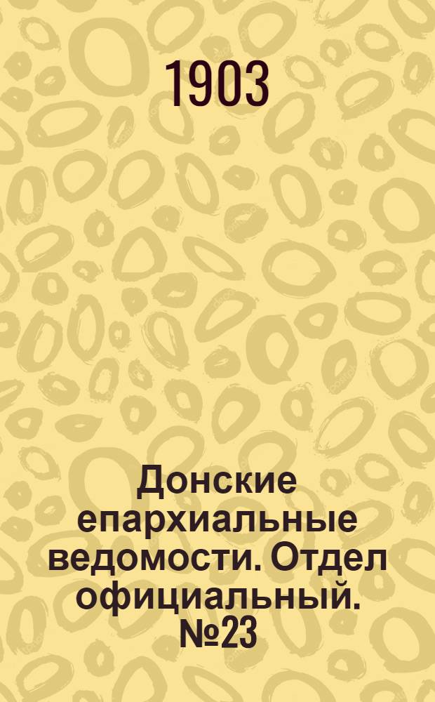 Донские епархиальные ведомости. Отдел официальный. № 23 (11 августа 1903 г.)
