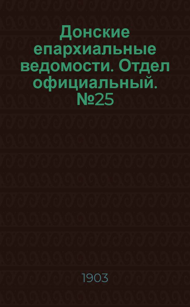 Донские епархиальные ведомости. Отдел официальный. № 25 (1 сентября 1903 г.)