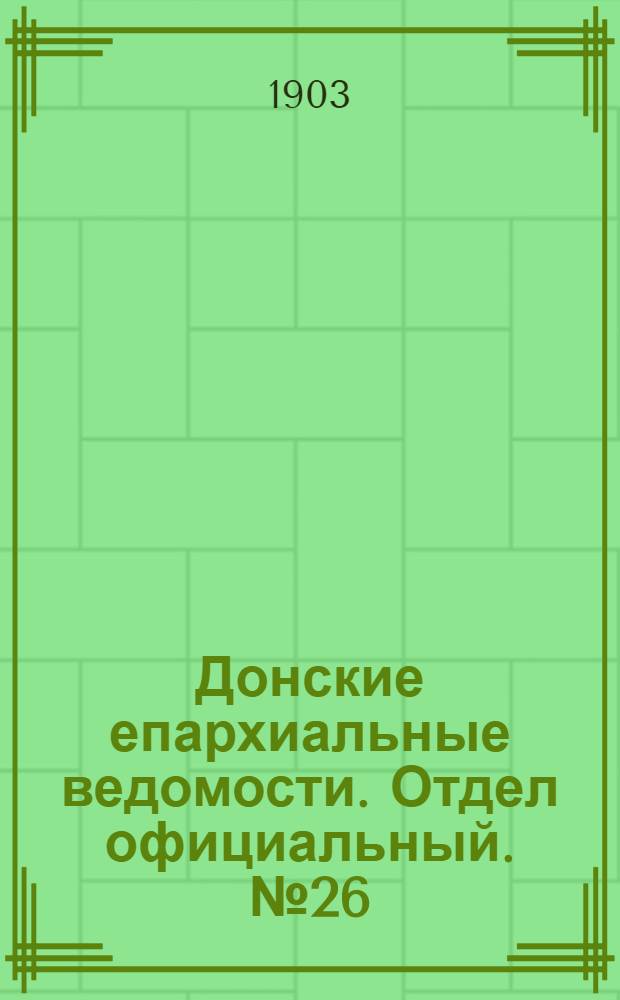 Донские епархиальные ведомости. Отдел официальный. № 26 (11 сентября 1903 г.)