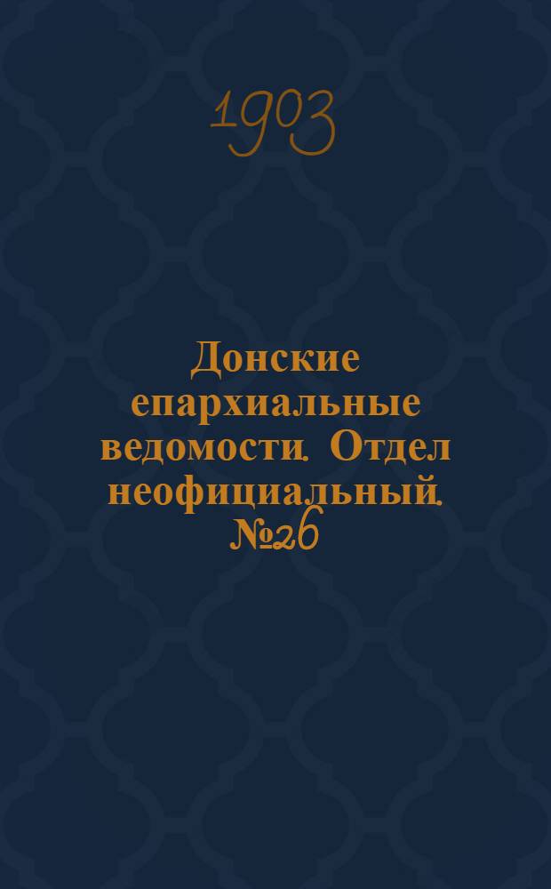 Донские епархиальные ведомости. Отдел неофициальный. № 26 (11 сентября 1903 г.)