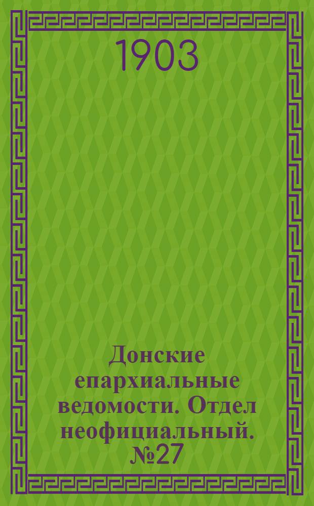 Донские епархиальные ведомости. Отдел неофициальный. № 27 (21 сентября 1903 г.)