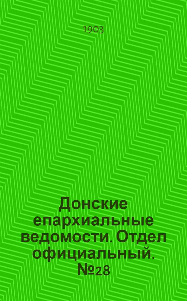 Донские епархиальные ведомости. Отдел официальный. № 28 (1 октября 1903 г.)