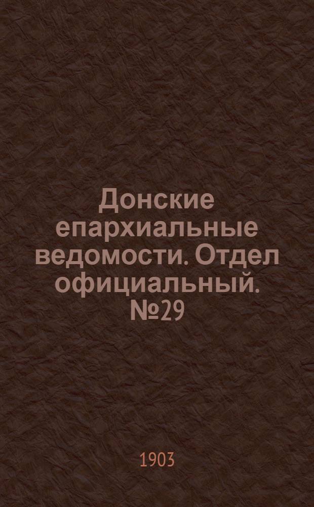 Донские епархиальные ведомости. Отдел официальный. № 29 (11 октября 1903 г.)