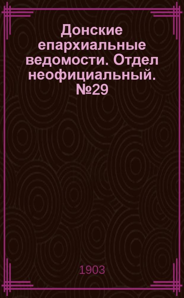 Донские епархиальные ведомости. Отдел неофициальный. № 29 (11 октября 1903 г.)