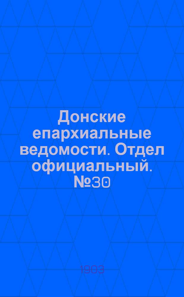 Донские епархиальные ведомости. Отдел официальный. № 30 (21 октября 1903 г.)