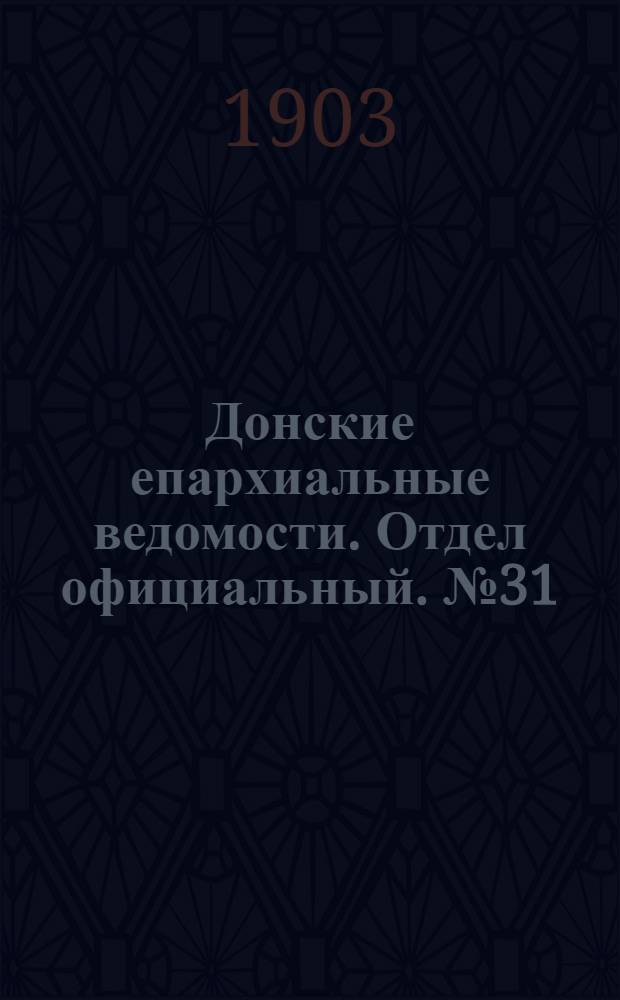 Донские епархиальные ведомости. Отдел официальный. № 31 (1 ноября 1903 г.)