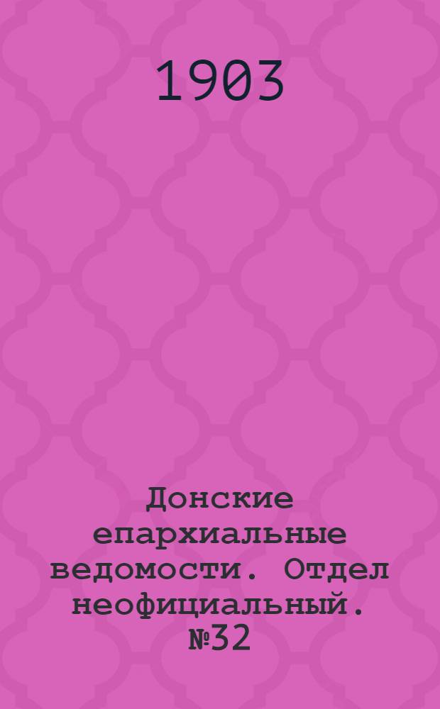 Донские епархиальные ведомости. Отдел неофициальный. № 32 (11 ноября 1903 г.)