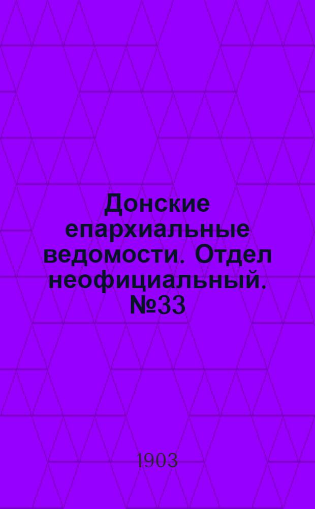 Донские епархиальные ведомости. Отдел неофициальный. № 33 (21 ноября 1903 г.)