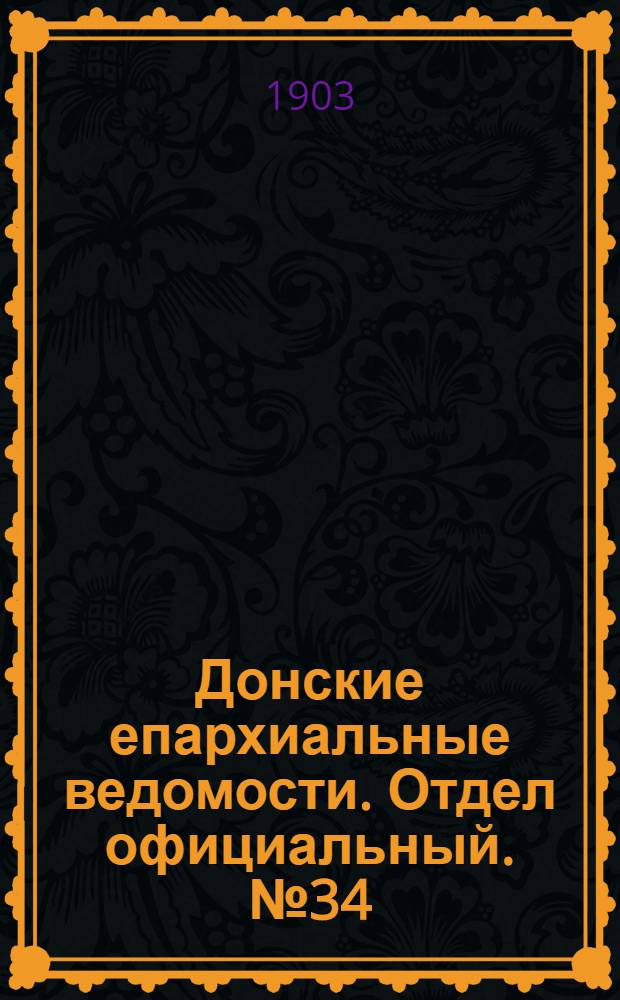 Донские епархиальные ведомости. Отдел официальный. № 34 (1 декабря 1903 г.)