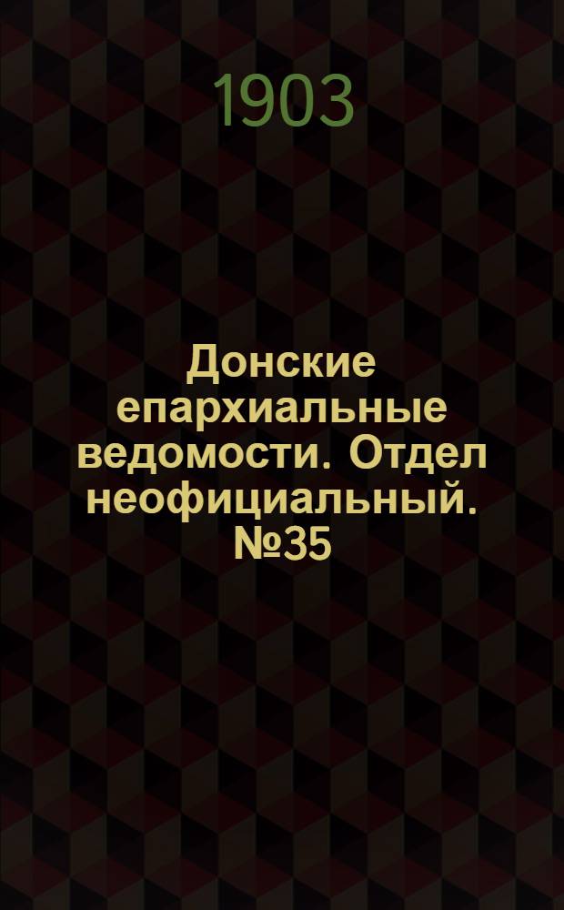 Донские епархиальные ведомости. Отдел неофициальный. № 35 (11 декабря 1903 г.)