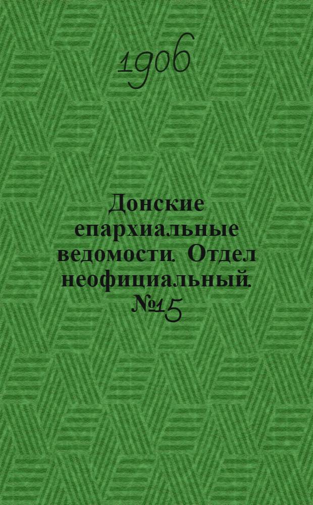 Донские епархиальные ведомости. Отдел неофициальный. № 15 (21 мая 1906 г.)