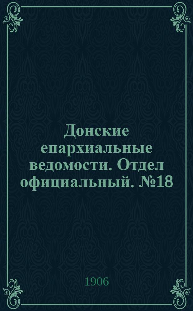 Донские епархиальные ведомости. Отдел официальный. № 18 (21 июня 1906 г.)