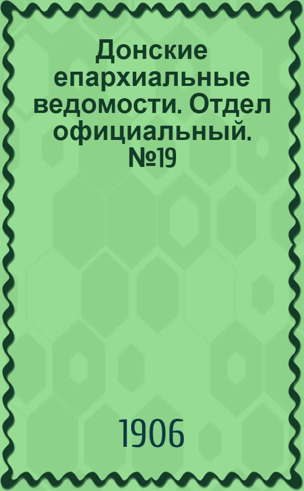 Донские епархиальные ведомости. Отдел официальный. № 19 (1 июля 1906 г.)